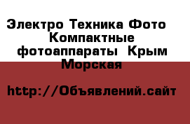 Электро-Техника Фото - Компактные фотоаппараты. Крым,Морская